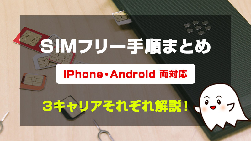 【格安SIM】超かんたんに7分でSIMロック解除・SIMフリー変更できる手順まとめ（iPhone・Android両方対応）