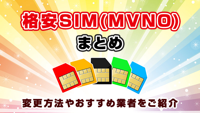 【格安SIM】月間7500円の節約！キャリアからの変更手順とおすすめのMVNO紹介！