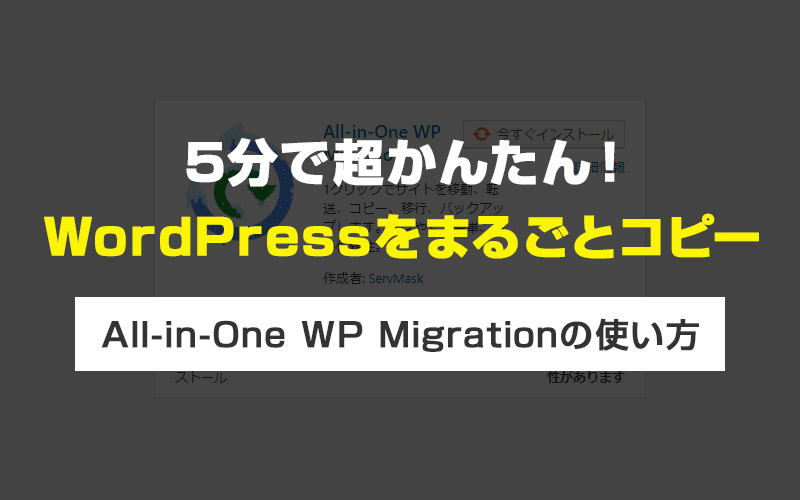 512mbまでの容量制限も対応 5分で簡単にワードプレスをまるごと複製コピーできるプラグイン All In One Wp Migration の使い方 毎日がおばけパーティー