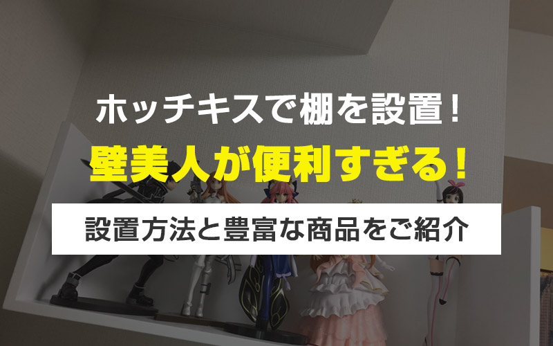 壁美人 賃貸でもokなホッチキスでつけれる棚 壁美人 取り付け方法とおすすめ商品紹介 毎日がおばけパーティー