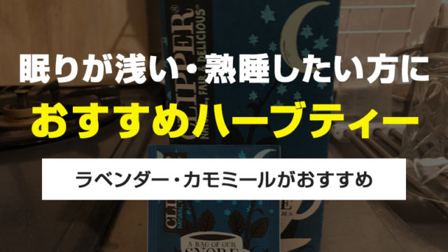 熟睡に効果的 おすすめハーブティを紹介 眠りが浅い 疲れがとれない方に ラベンダー カモミール 毎日がおばけパーティー