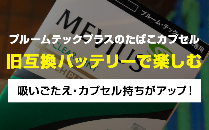 カプセル分解してタバコ葉増量確認】プルームテックプラスの