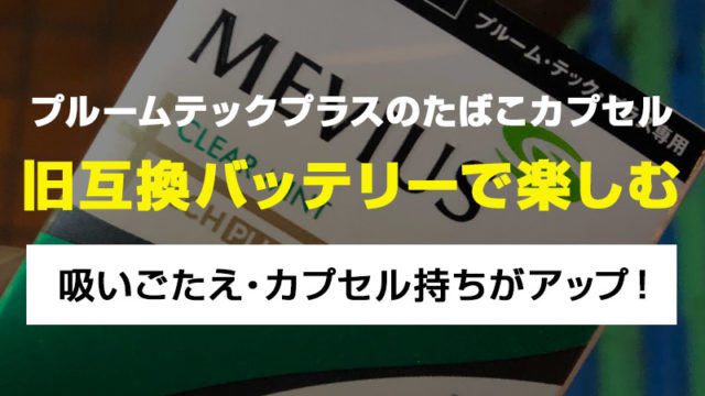 【カプセル分解してタバコ葉増量確認】プルームテックプラスのたばこカプセルを旧型互換機で吸うと長持ちする!節約できてお得!