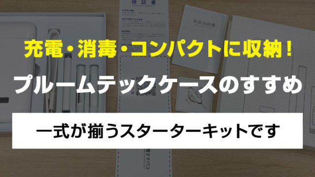 【プルームテック・電子タバコ】互換バッテリーを充電しながらコンパクトに収納できるケースが便利すぎる!おすすめできる5つのポイント【白・ホワイト】