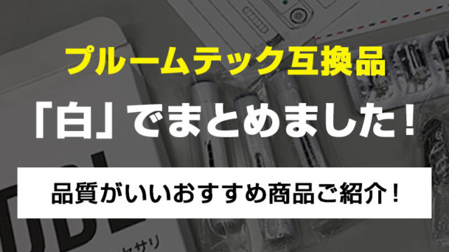 プルームテック電子タバコの互換バッテリーとアトマイザーを白(ホワイト)でまとめました!【おすすめ商品紹介】