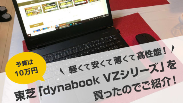 【約10万円のノートPC】軽い！薄い！安いのにハイスペック！タッチパネル付きでタブレットにもなる東芝「dynabook VZシリーズ」を買ったので紹介！