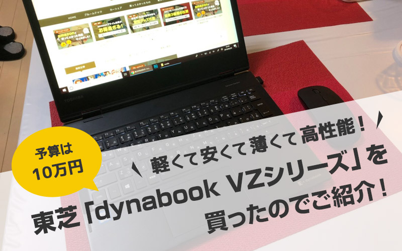 【約10万円のノートPC】軽い！薄い！安いのにハイスペック！タッチパネル付きでタブレットにもなる東芝「dynabook VZシリーズ」を買ったので紹介！