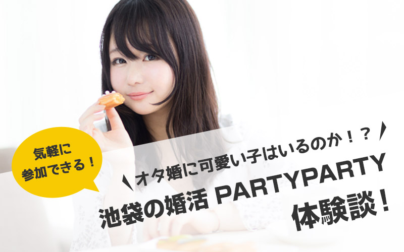 アニメ婚活パーティーに可愛い子はいるのか 池袋の Partyparty に行ってきた時の体験談 毎日がおばけパーティー