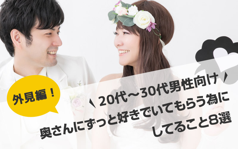 外見編 奥さんにずっと好きでいてもらう為にしてる事 おすすめ8選 代 30代男性向け 毎日がおばけパーティー