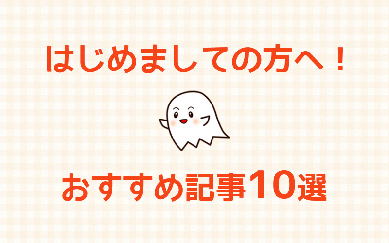 はじめて おばけパーティー にきてくれた方へのおすすめ記事10選 毎日がおばけパーティー