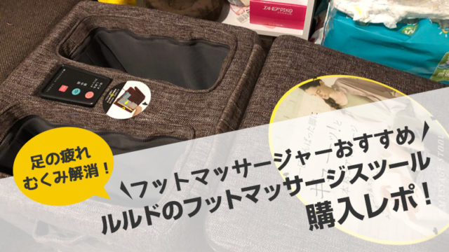 19年 ルルドのフットマッサージスツール購入レポ 足のむくみと疲れ解消に効果的でおすすめ 毎日がおばけパーティー