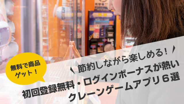 初回登録無料プレイのお得度から選ぶオンラインクレーンゲームアプリ