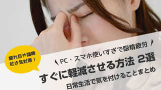 PC・スマホの眼精疲労をすぐに軽減させる方法!日常で気を付ける生活習慣まとめ【疲れ目・頭痛・吐き気】