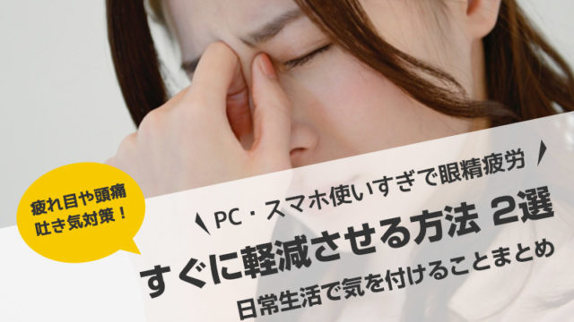 PC・スマホの眼精疲労をすぐに軽減させる方法!日常で気を付ける生活習慣まとめ【疲れ目・頭痛・吐き気】