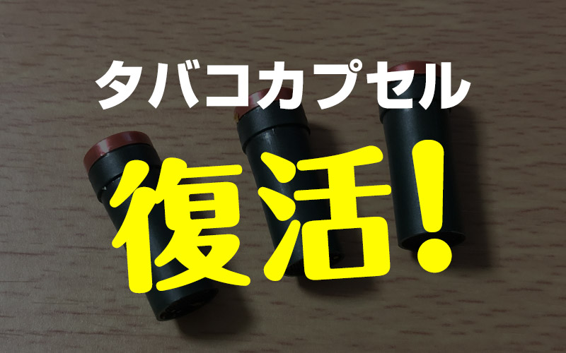 レンジ 連結 タバコカプセルを再生 復活させて再利用する節約術 プルームテック プラス両対応 カプセル長持ち 毎日がおばけパーティー