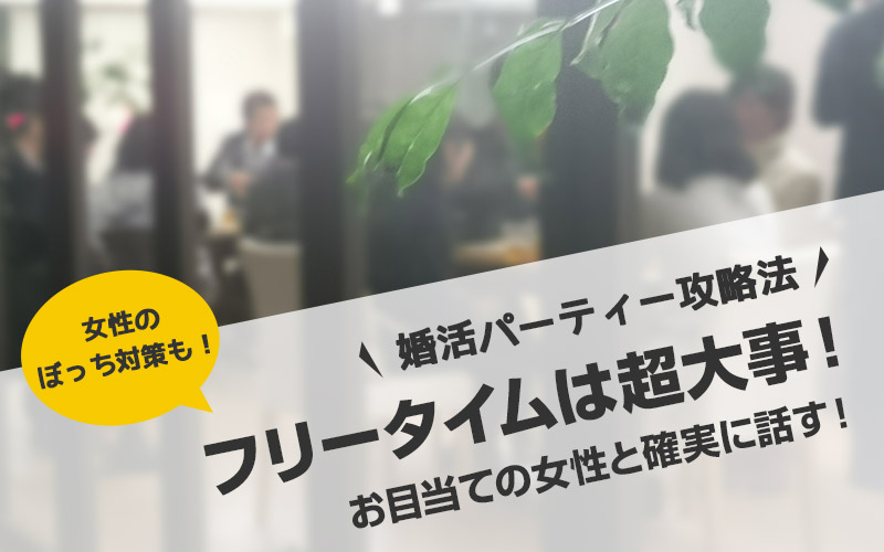 婚活パーティー フリータイムでお目当ての女性と確実に話す方法 毎日がおばけパーティー