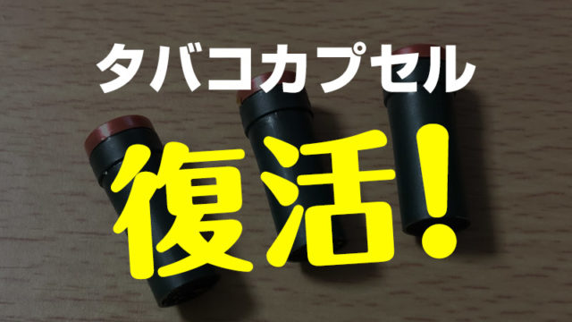 【究極奥義】タバコカプセルを復活させて再利用する節約術!【プルームテック・プラス両対応】【カプセル長持ちさせる】