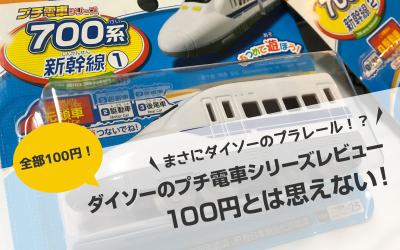 まさにダイソーのプラレール 100円とは思えない プチ電車シリーズ レビュー 毎日がおばけパーティー