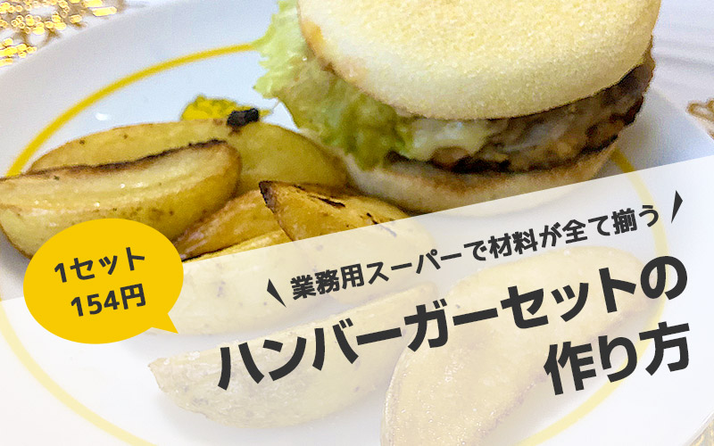 1セット154円 業務用スーパーで材料が全て揃うハンバーガーの作り方 毎日がおばけパーティー