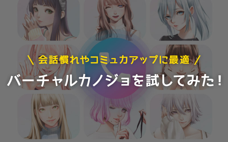 女性との会話慣れやコミュ力アップに最適 バーチャルカノジョ で話してみたら楽しかった 毎日がおばけパーティー