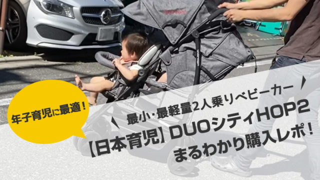 年子育児に最適！コンパクトな2人乗りベビーカー 新型DUOシティHOP2 