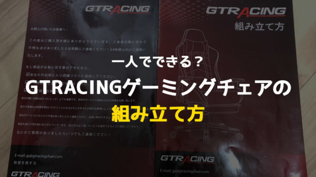 画像で解説】GTRACINGのゲーミングチェアの組み立て方！【1人でも 