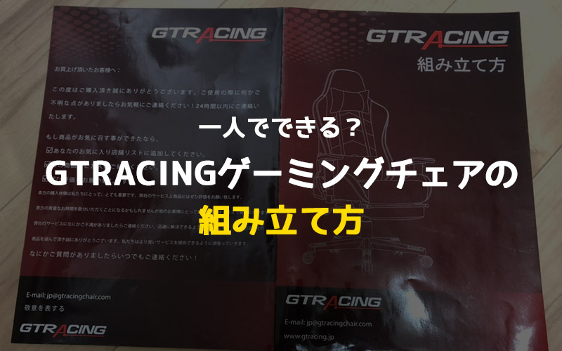 腰痛持ちがgtracing Gt901blackを購入 1週間ほど使用してみた感想 楽しむ技法