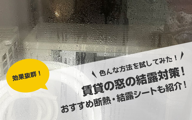 結露レベル別 賃貸の結露対策法 効果抜群だったおすすめ断熱 結露シートはこれ 裏技公開 毎日がおばけパーティー