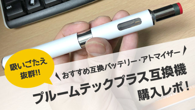 【吸いごたえ抜群】プルームテックプラスのおすすめできる「互換バッテリー」と「アトマイザー・再生カートリッジ」購入レポ【DBL】