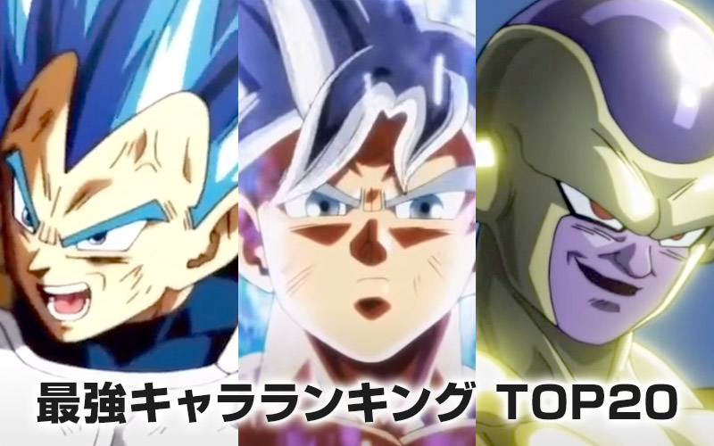 トップ ドラゴンボール超 Gt除外 強さランキング 毎日がおばけパーティー