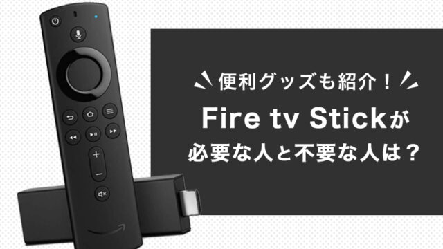 Fire tv Stickが「必要な人とそうでない人の違い」と「快適に楽しむ為 